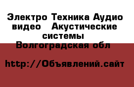 Электро-Техника Аудио-видео - Акустические системы. Волгоградская обл.